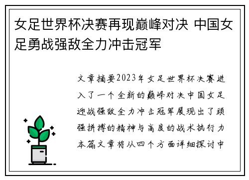 女足世界杯决赛再现巅峰对决 中国女足勇战强敌全力冲击冠军