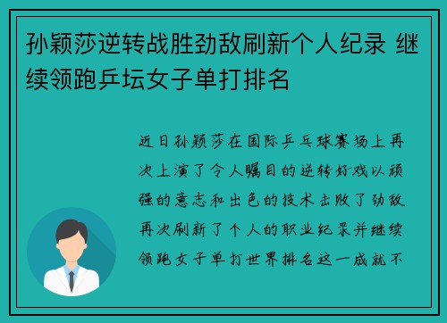 孙颖莎逆转战胜劲敌刷新个人纪录 继续领跑乒坛女子单打排名