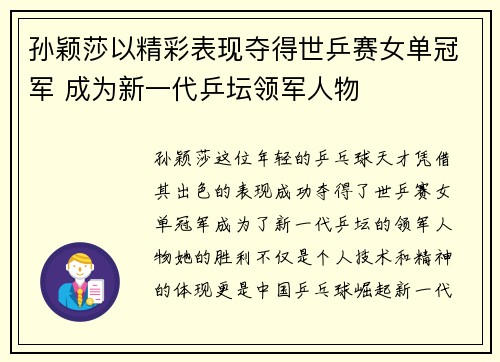 孙颖莎以精彩表现夺得世乒赛女单冠军 成为新一代乒坛领军人物