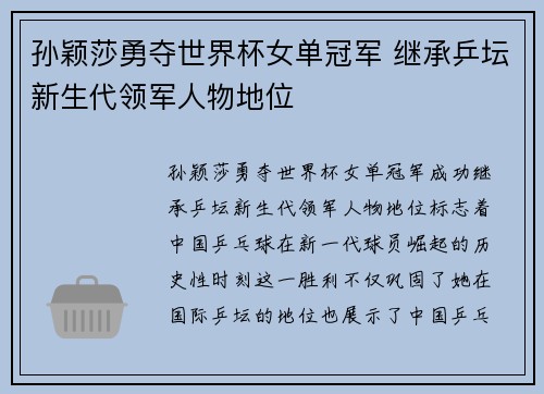 孙颖莎勇夺世界杯女单冠军 继承乒坛新生代领军人物地位
