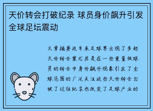 天价转会打破纪录 球员身价飙升引发全球足坛震动