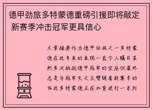 德甲劲旅多特蒙德重磅引援即将敲定 新赛季冲击冠军更具信心