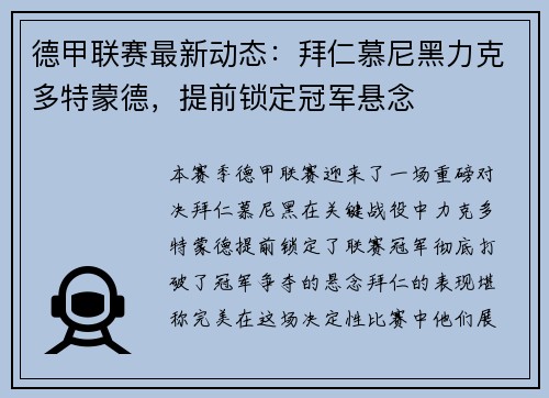 德甲联赛最新动态：拜仁慕尼黑力克多特蒙德，提前锁定冠军悬念