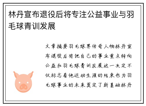 林丹宣布退役后将专注公益事业与羽毛球青训发展