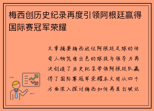 梅西创历史纪录再度引领阿根廷赢得国际赛冠军荣耀