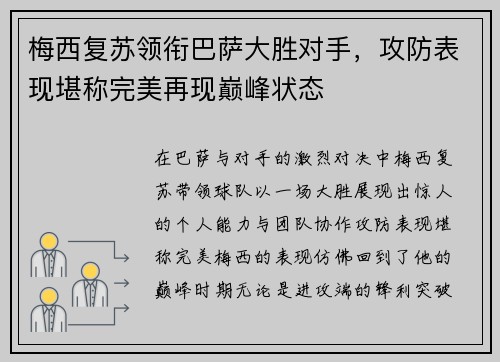 梅西复苏领衔巴萨大胜对手，攻防表现堪称完美再现巅峰状态