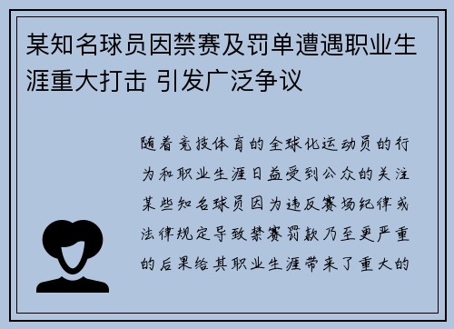 某知名球员因禁赛及罚单遭遇职业生涯重大打击 引发广泛争议