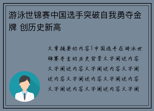 游泳世锦赛中国选手突破自我勇夺金牌 创历史新高