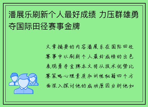 潘展乐刷新个人最好成绩 力压群雄勇夺国际田径赛事金牌